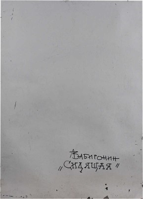 Забиронин Андрей Николаевич. Сидящая 